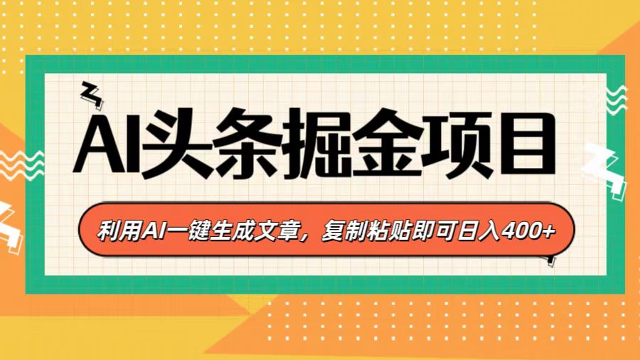 AI头条掘金项目,利用AI一键生成文章,复制粘贴即可日入400+-搞钱花