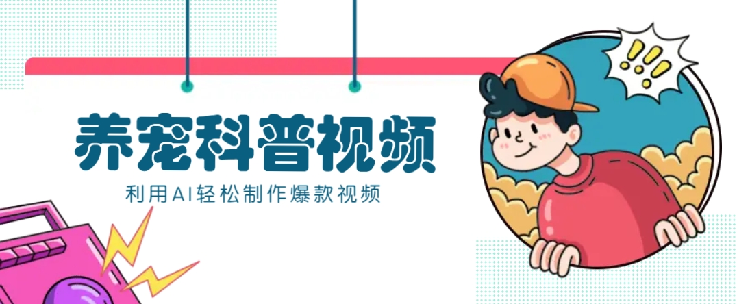 教你利用AI+数字人快速制作养宠科普视频，助大家快速涨粉月赚万元-搞钱花