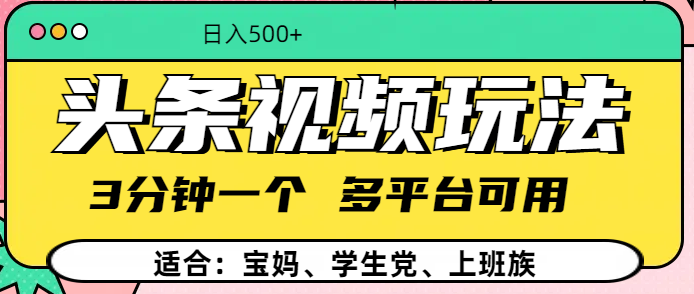 头条视频玩法，3分钟一个，多平台同用-搞钱花