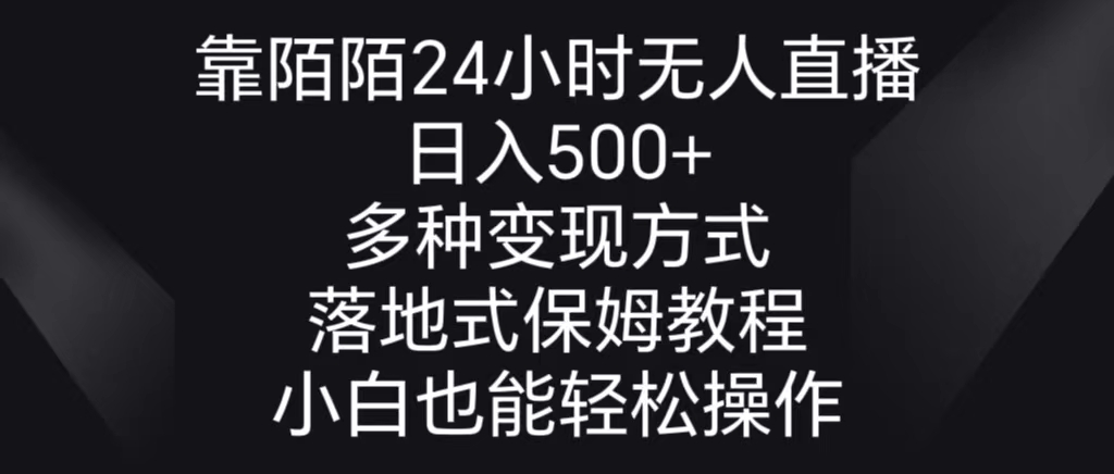 靠陌陌24小时无人直播,日入500+,多种变现方式,落地保姆级教程-搞钱花