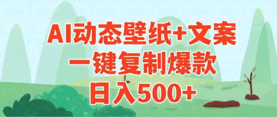 (9327期)AI治愈系动态壁纸+文案,一键复制爆款,日入500+-搞钱花