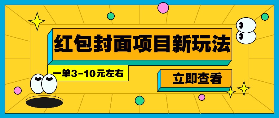 每年必做的红包封面项目新玩法，一单3-10元左右，3天轻松躺赚2000+-搞钱花