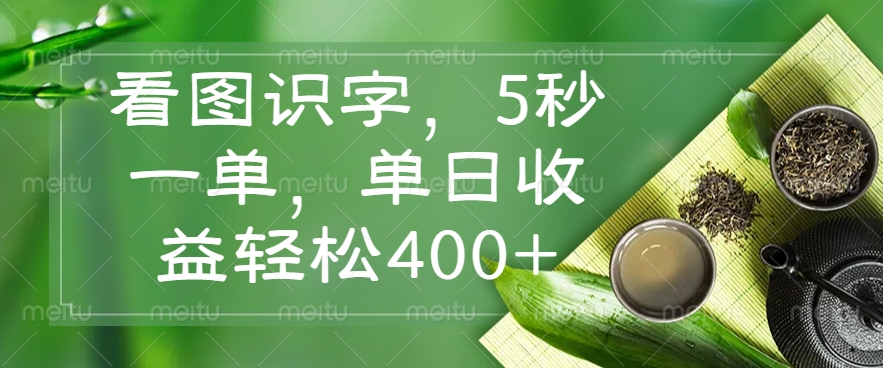 看图识字，5秒一单，单日收益轻松400+-搞钱花