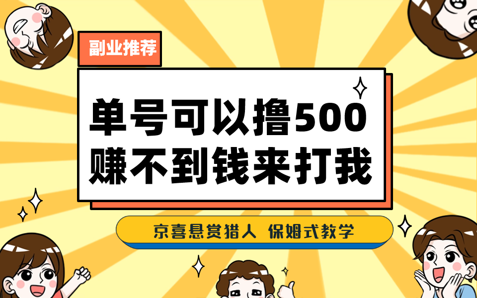 一号撸500，最新拉新app！赚不到钱你来打我！京喜最强悬赏猎人！保姆式教学-搞钱花