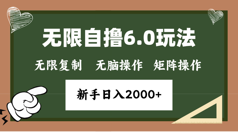 年底项目无限撸6.0新玩法,单机一小时18块,无脑批量操作日入2000+-搞钱花
