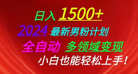 2024最新男粉计划，全自动多领域变现，小白也能轻松上手-搞钱花