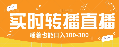 24小时实时转播别人红包小游戏直播间，睡着也能日入100-300【全套教程工具免费】-搞钱花