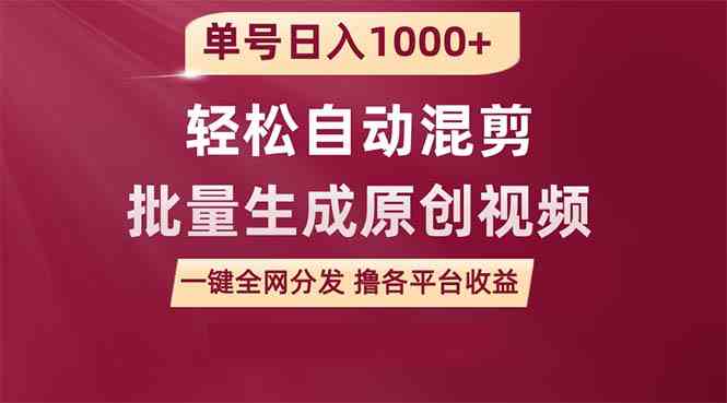 (9638期)单号日入1000+ 用一款软件轻松自动混剪批量生成原创视频 一键全网分发(…-搞钱花