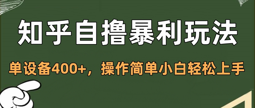 知乎自撸暴利玩法，单设备400+，操作简单小白轻松上手-搞钱花