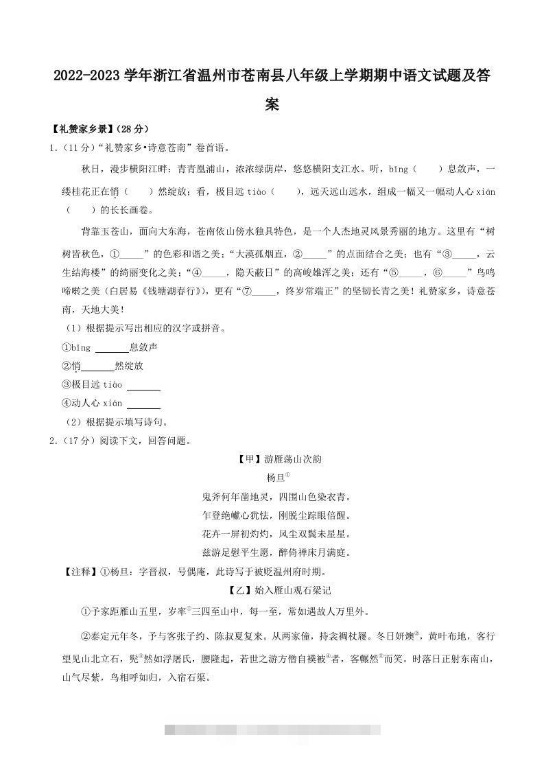 2022-2023学年浙江省温州市苍南县八年级上学期期中语文试题及答案(Word版)-搞钱花