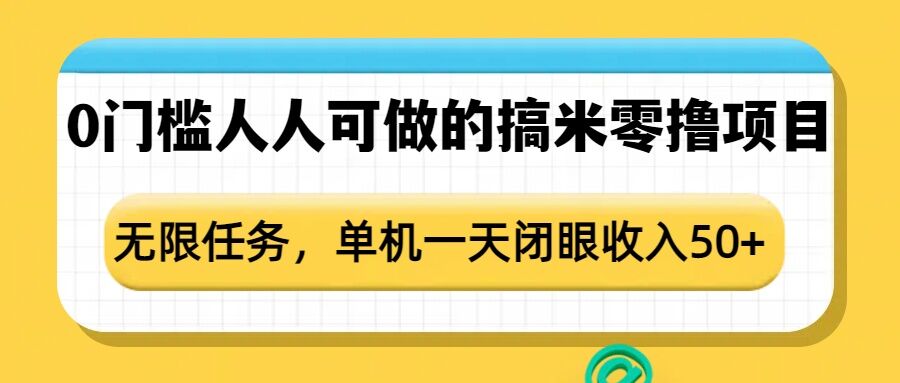 0门槛人人可做的搞米零撸项目，无限任务，单机一天闭眼收入50+-搞钱花