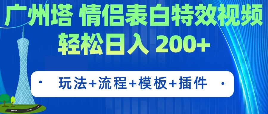 广州塔情侣表白特效视频 简单制作 轻松日入200+（教程+工具+模板）-搞钱花