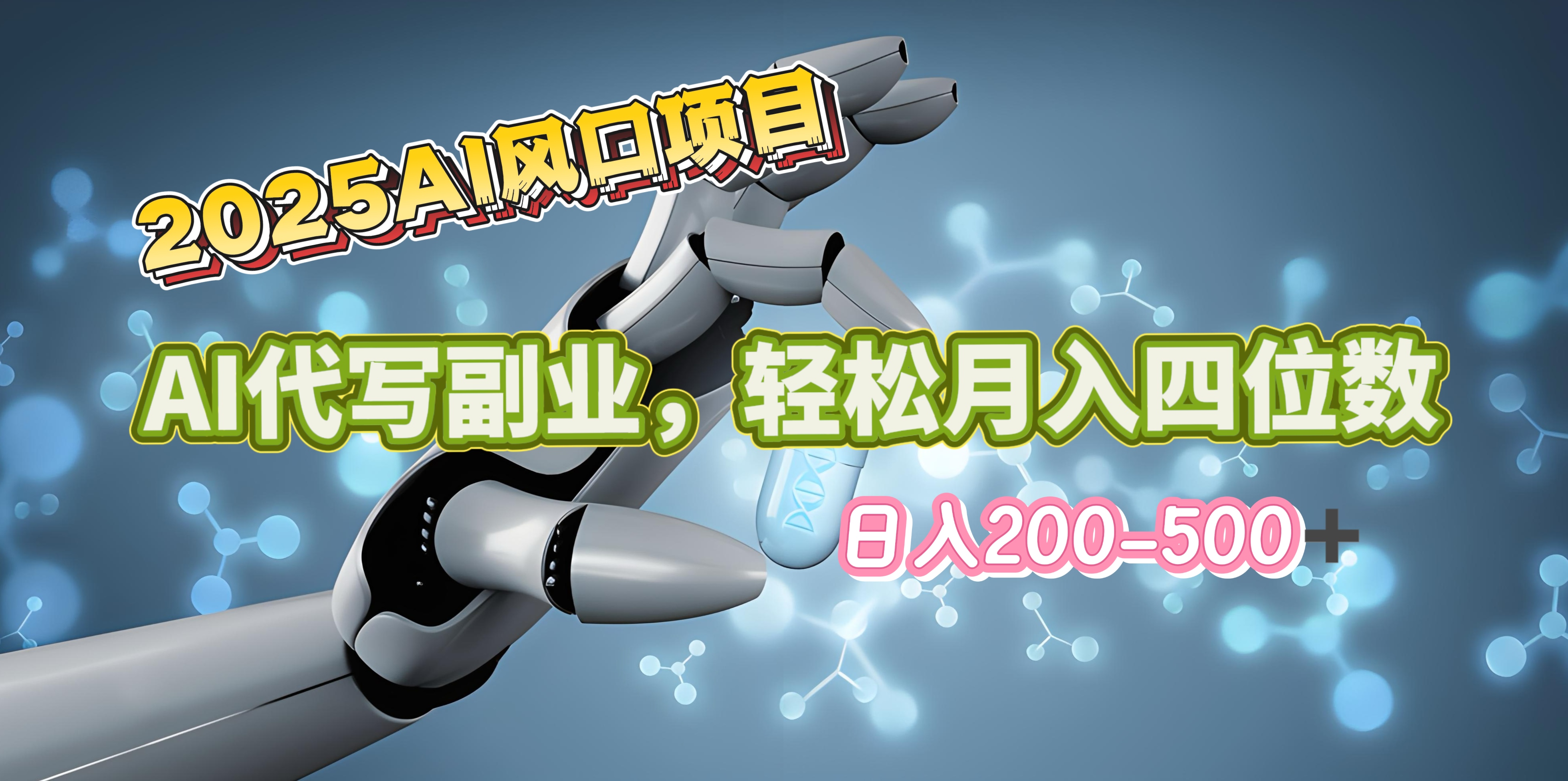 2025年AI风口项目–AI代写 轻松日入200-500+，月入四位数以上-搞钱花