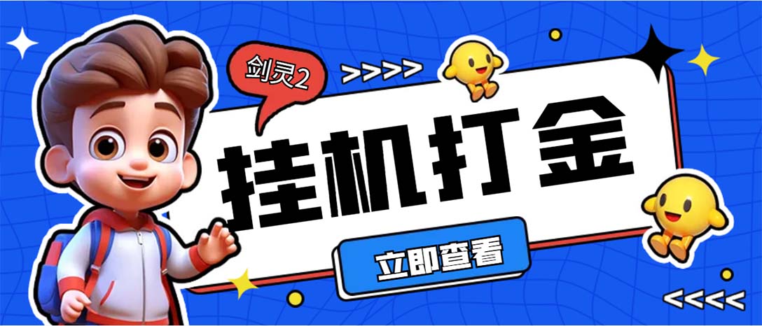 外面收费3800的剑灵2台服全自动挂机打金项目，单窗口日收益30+--搞钱花