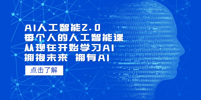 AI人工智能2.0:每个人的人工智能课:从现在开始学习AI(38节课)-搞钱花