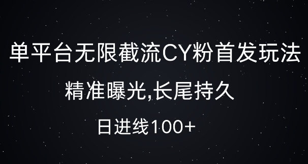 单平台无限截流创业粉首发玩法，精准曝光，长尾持久，日引流100+【揭秘】-搞钱花