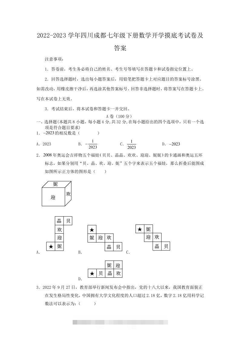 2022-2023学年四川成都七年级下册数学开学摸底考试卷及答案(Word版)-搞钱花