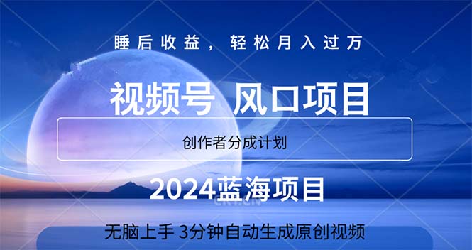 2024蓝海项目，3分钟自动生成视频，月入过万-搞钱花