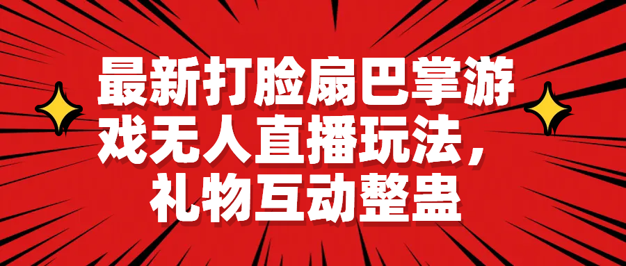 最新打脸扇巴掌游戏无人直播玩法，礼物互动整蛊-搞钱花