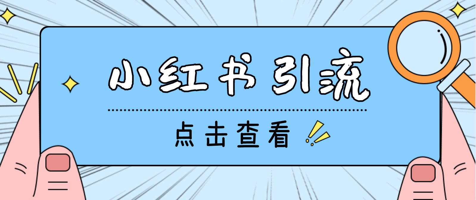【引流必备】光猫-小红书直播间引流【永久脚本+详细教程】-搞钱花
