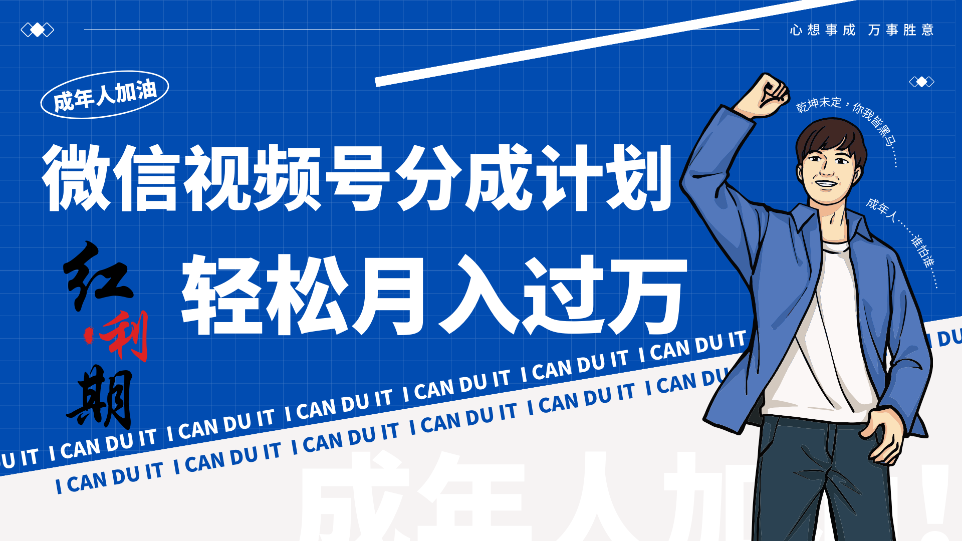小白逆袭视频号分成计划红利期简创业让你轻松月入过万！-搞钱花