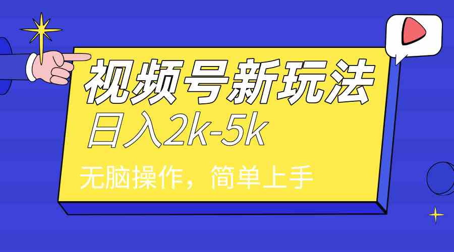 （9294期）2024年视频号分成计划，日入2000+，文案号新赛道，一学就会，无脑操作。-搞钱花