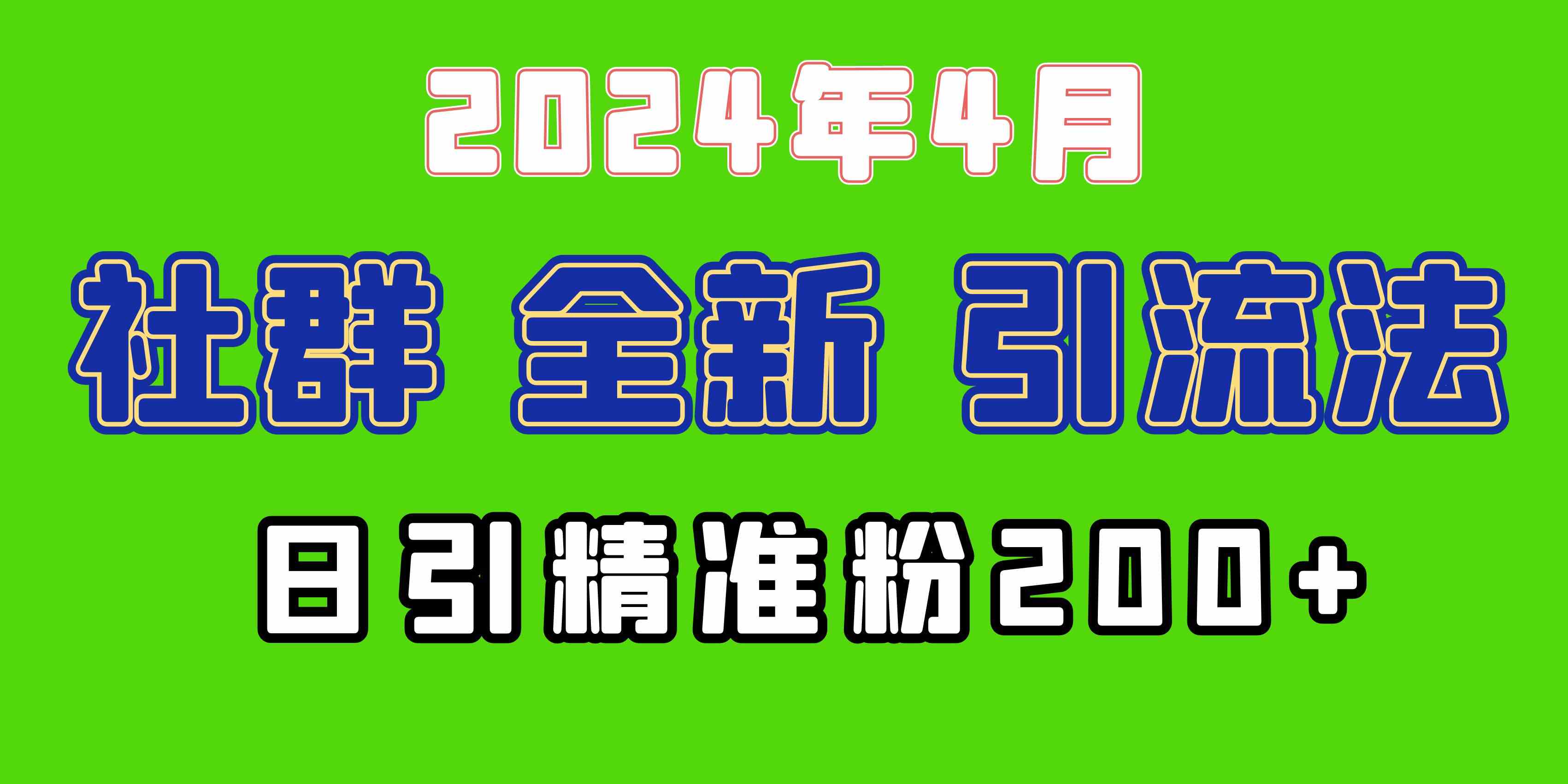 （9930期）2024年全新社群引流法，加爆微信玩法，日引精准创业粉兼职粉200+，自己…-搞钱花