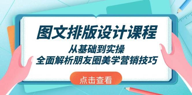 图文排版设计课程，从基础到实操，全面解析朋友圈美学营销技巧-搞钱花