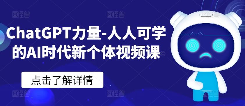 ChatGPT力量-人人可学的AI时代新个体视频课-搞钱花