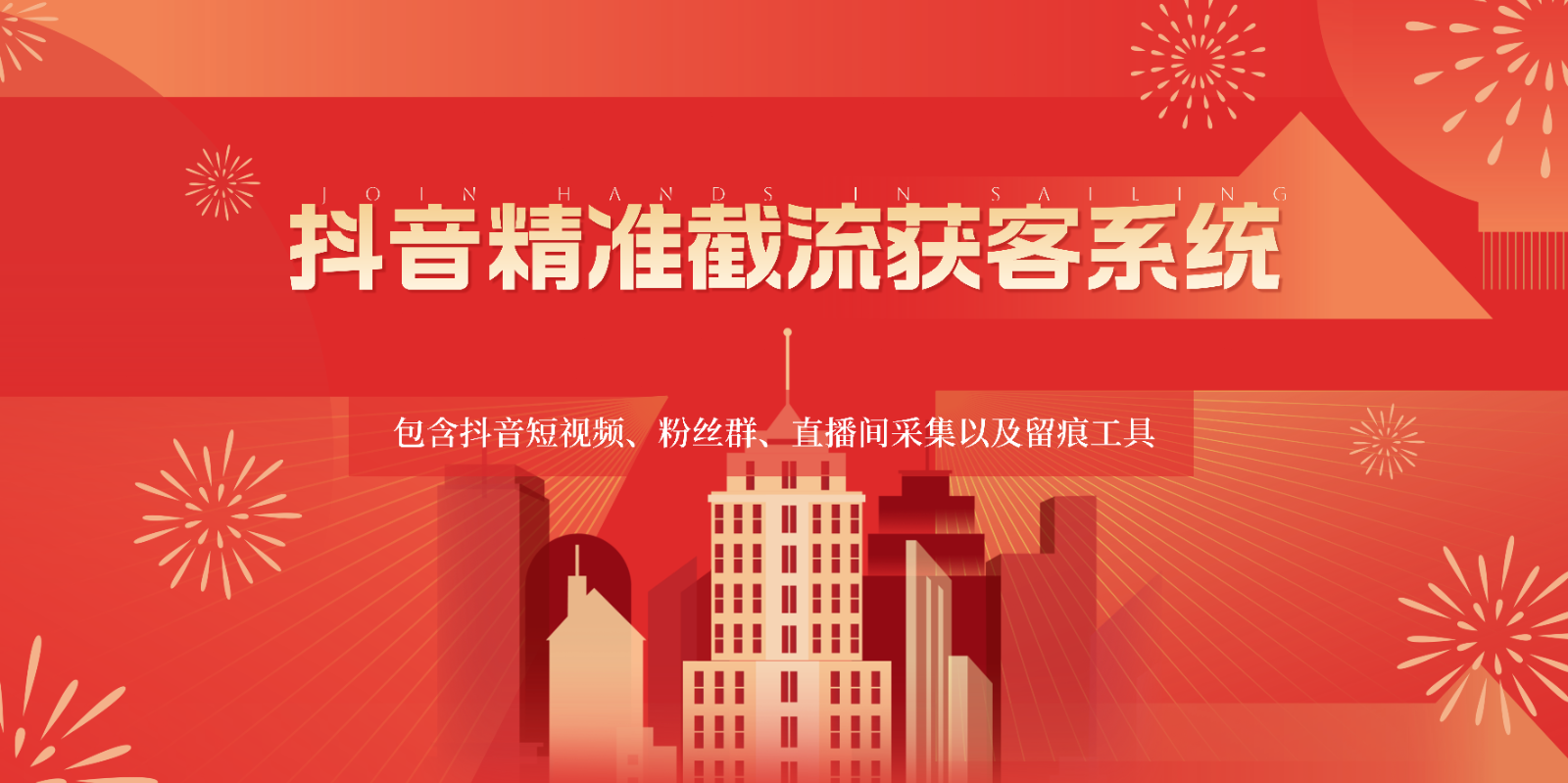 抖音精准截流获客系统，包含抖音短视频、粉丝群、直播间采集以及留痕工具-搞钱花