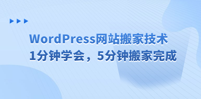 WordPress网站搬家技术，1分钟学会，5分钟搬家完成-搞钱花
