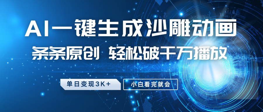 最新沙雕动画玩法,AI一键生成,条条原创 轻松破千万播放,单日变现3K+,小白看完就会-搞钱花