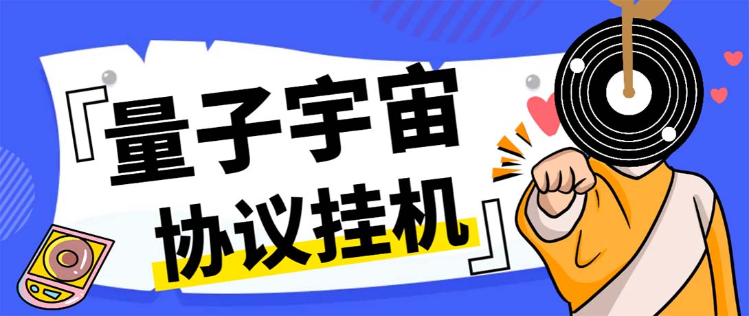 最新量子宇宙平台协议辅助挂机脚本,单号零撸50-100+多号多撸-搞钱花