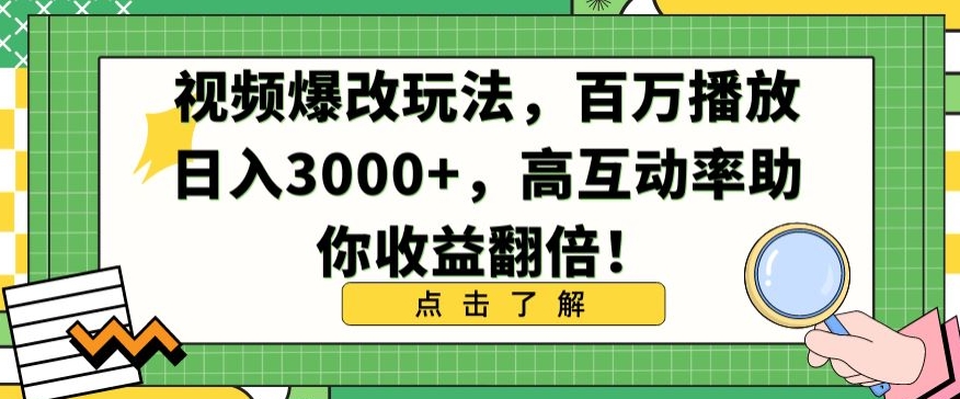 视频爆改玩法,百万播放日入3000+,高互动率助你收益翻倍-搞钱花