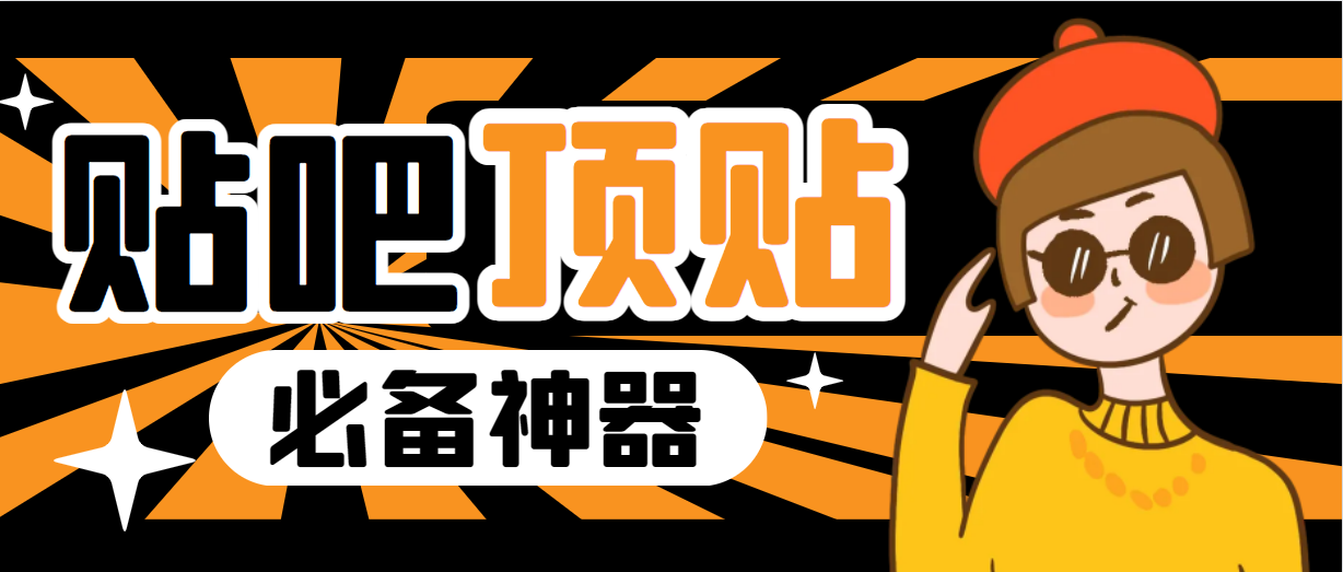 收费368元的最新贴吧顶帖软件,一键傻瓜式使用【顶帖脚本+使用教程】-搞钱花