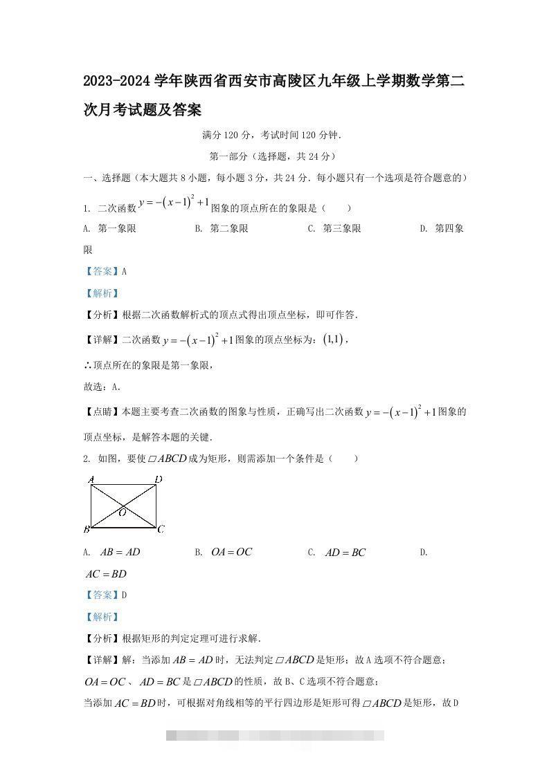 2023-2024学年陕西省西安市高陵区九年级上学期数学第二次月考试题及答案(Word版)-搞钱花