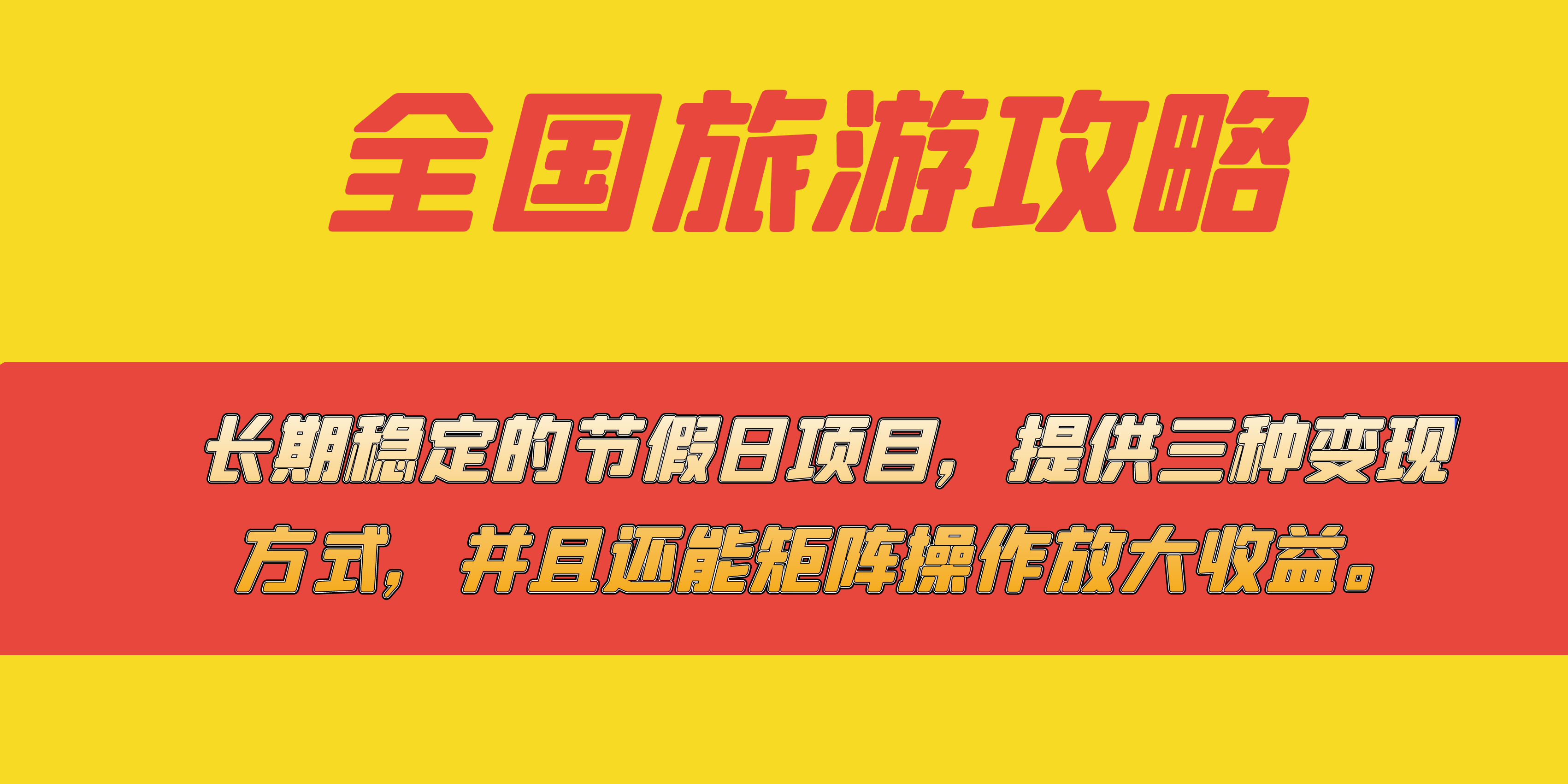 长期稳定的节假日项目,全国旅游攻略,提供三种变现方式,并且还能矩阵-搞钱花