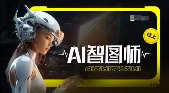 Ai智图师 Midjourney版，利用Midjourney实现AI创作-搞钱花
