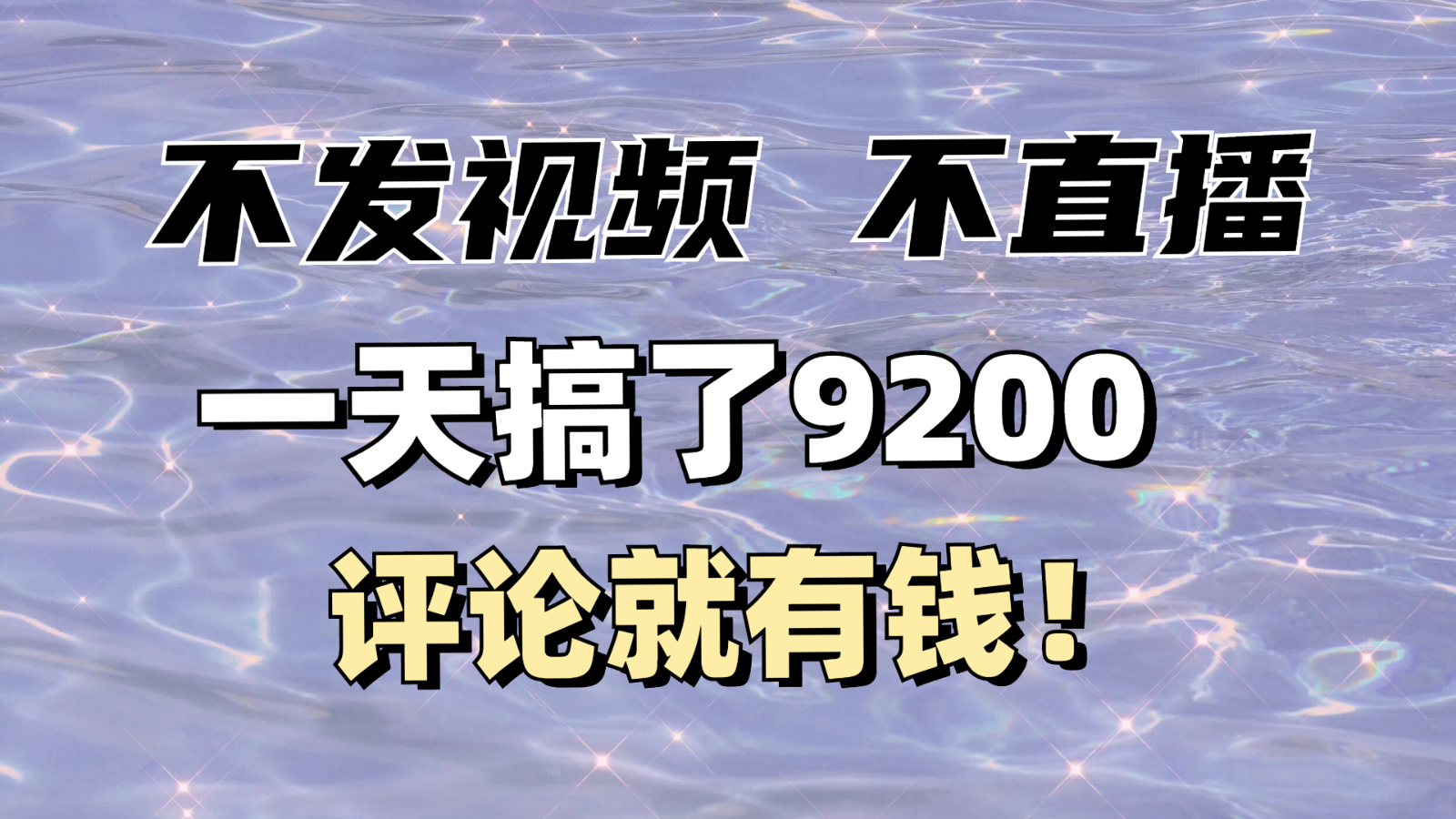 不发作品不直播,评论就有钱,一条最高10块,一天搞了9200-搞钱花