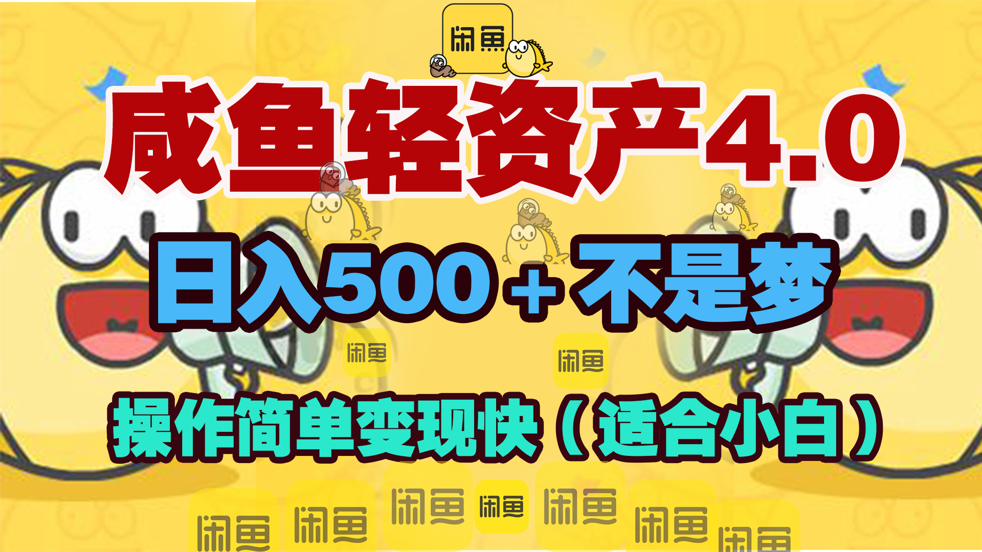 咸鱼轻资产玩法4.0,操作简单变现快,日入500+不是梦-搞钱花