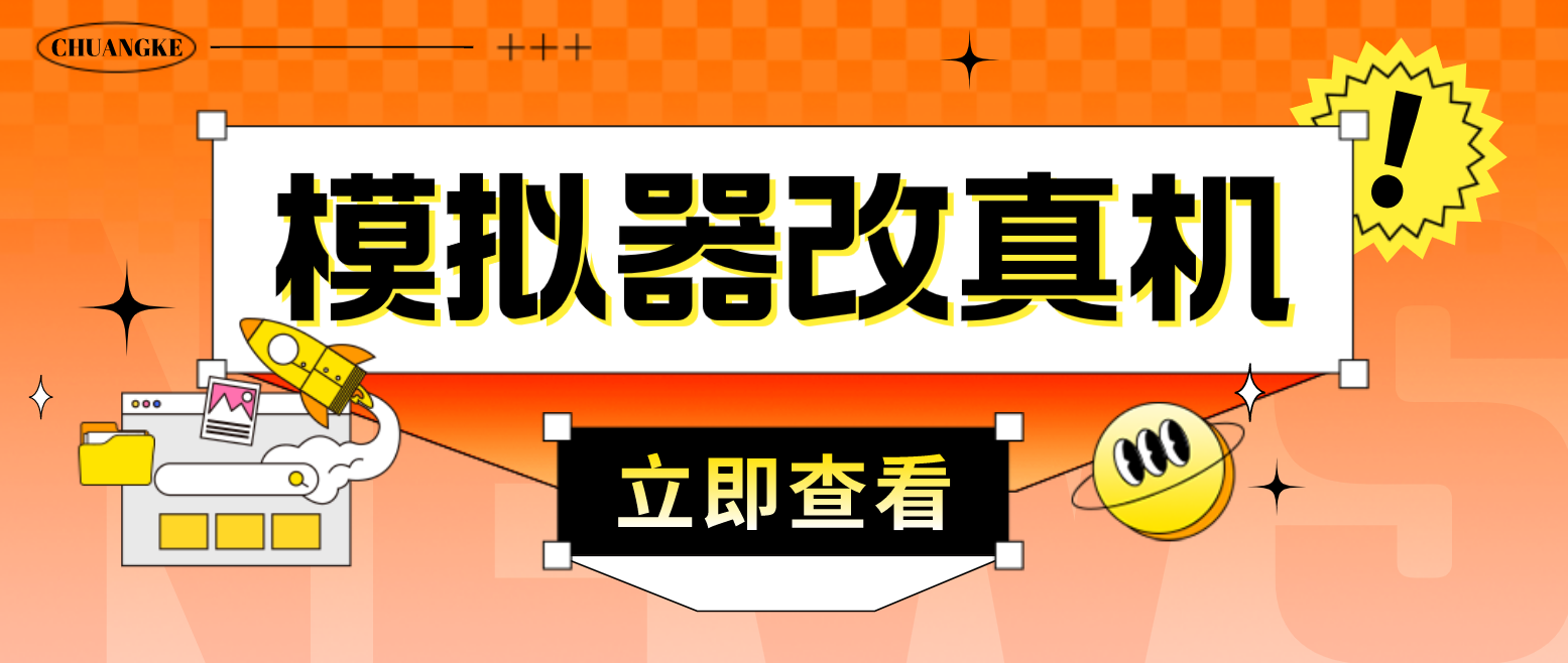 最新防封电脑模拟器改真手机技术 游戏搬砖党福音 适用于所有模拟器搬砖游戏-搞钱花