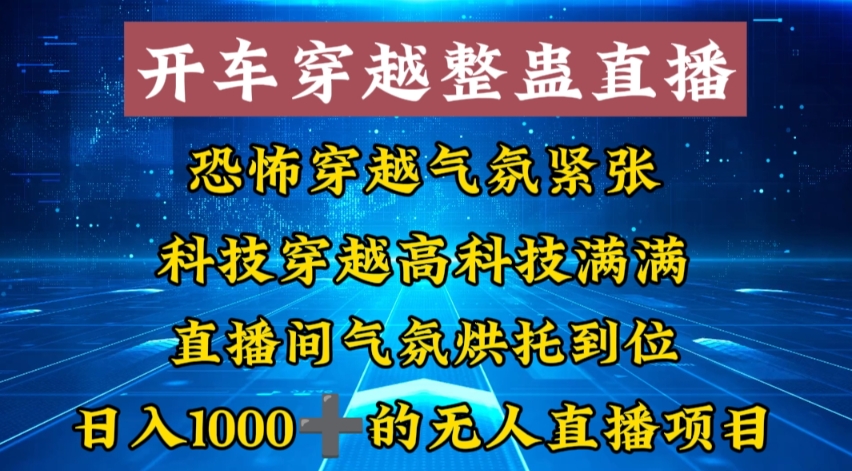外面收费998的开车穿越无人直播玩法简单好入手纯纯就是捡米-搞钱花