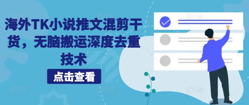 海外TK小说推文混剪干货,无脑搬运深度去重技术-搞钱花