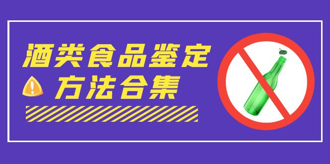 外面收费大几千的最全酒类食品鉴定方法合集-打假赔付项目(仅揭秘)-搞钱花