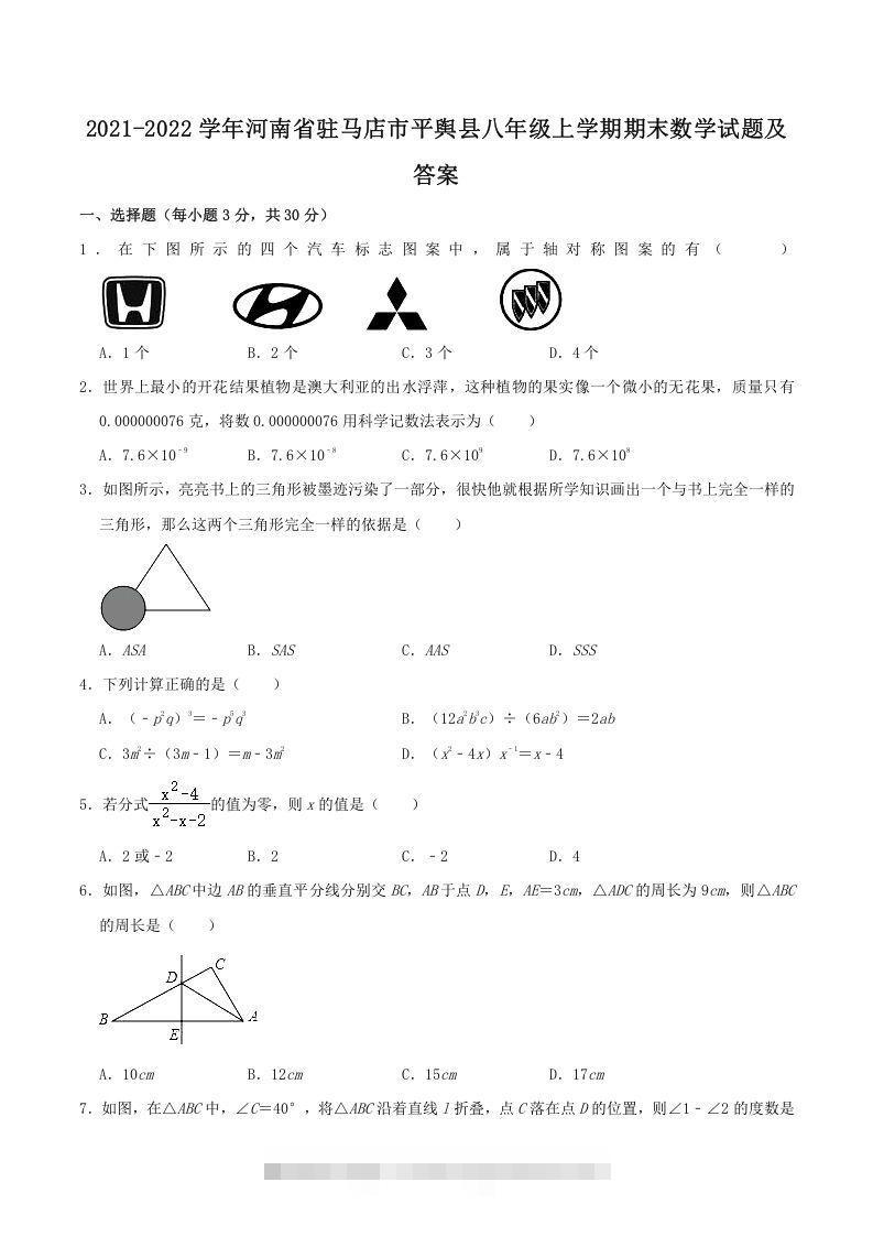 2021-2022学年河南省驻马店市平舆县八年级上学期期末数学试题及答案(Word版)-搞钱花