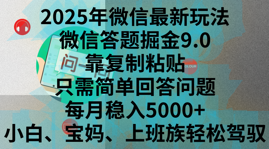 2025年微信最新玩法,微信答题掘金9.0玩法出炉,靠复制粘贴,只需简单回答问题,每月稳入5000+,刚进军自媒体小白、宝妈、上班族都可以轻松驾驭-搞钱花