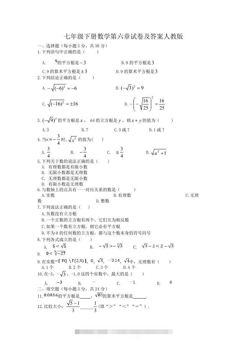 七年级下册数学第六章试卷及答案人教版(Word版)-搞钱花