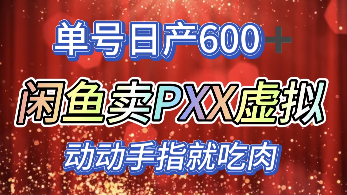 咸鱼+PXX信息差玩法,日入600+,动动手就吃肉!-搞钱花