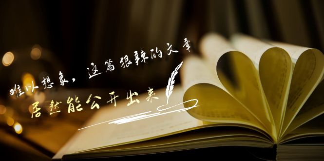 某公众号付费文章《难以想象，这篇狠辣的文章，居然能公开出来》-搞钱花
