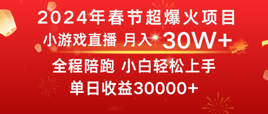 龙年2024过年期间,最爆火的项目 抓住机会 普通小白如何逆袭一个月收益30W+-搞钱花